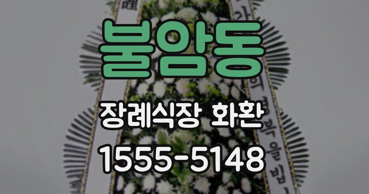 불암동 장례식장 화환