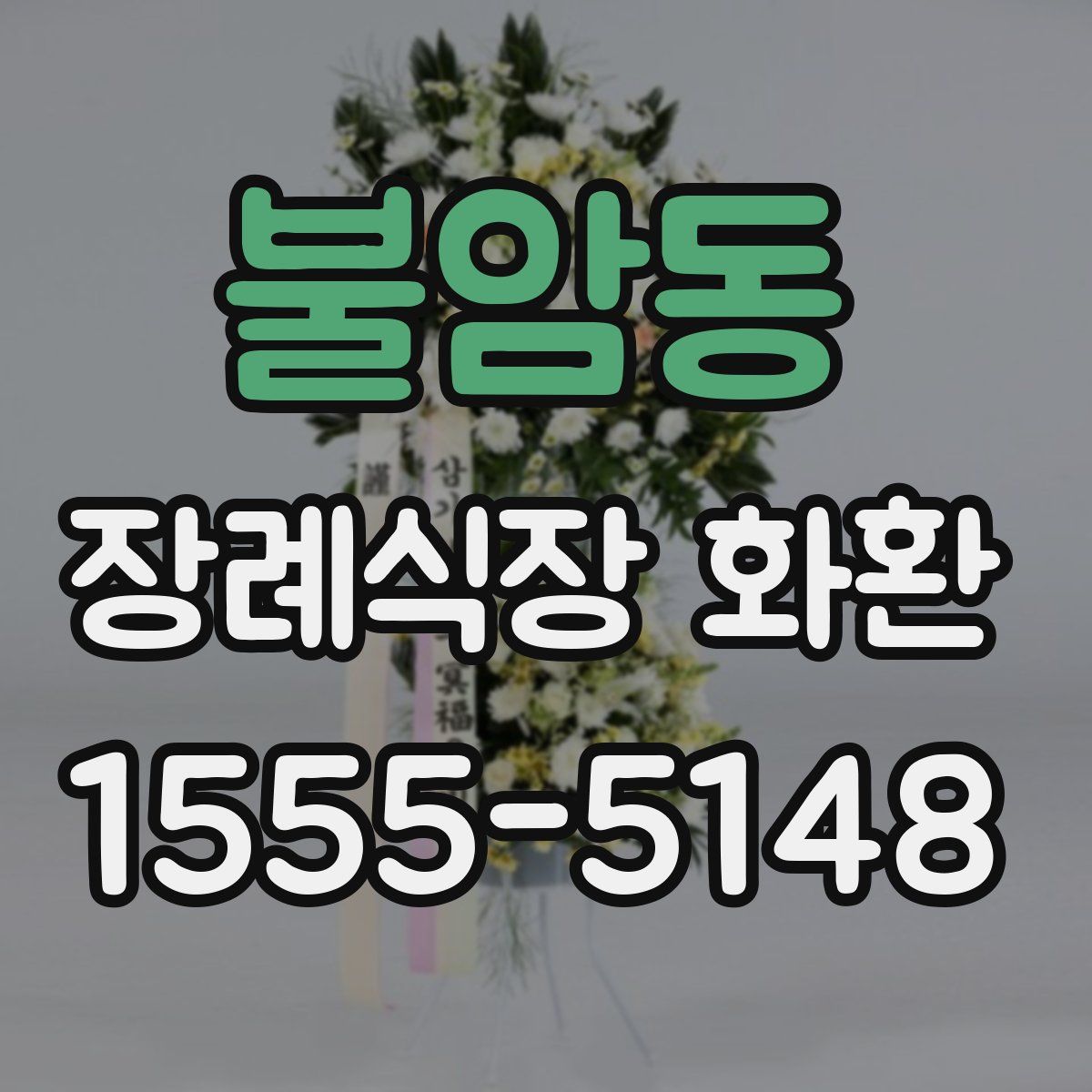 불암동 장례식장 화환