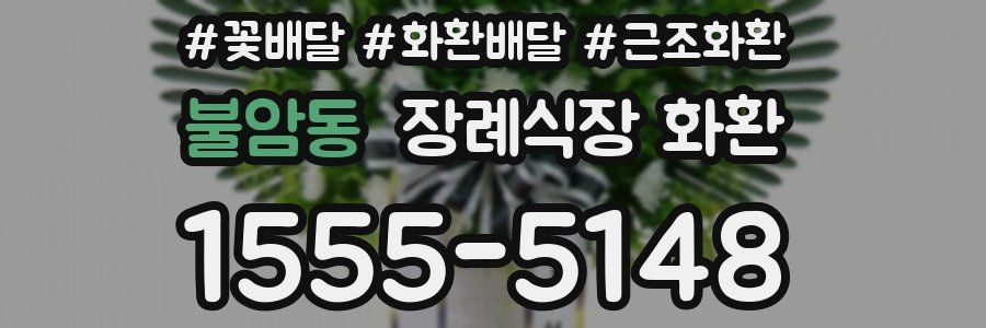 불암동 장례식장 화환