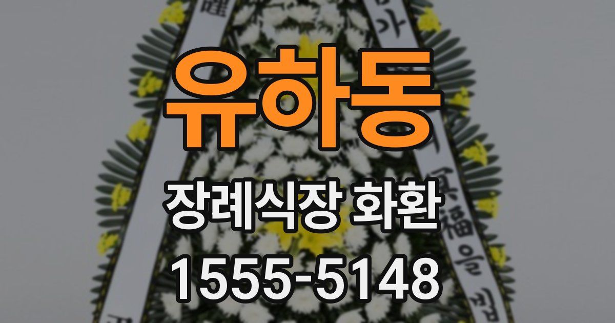 유하동 장례식장 화환