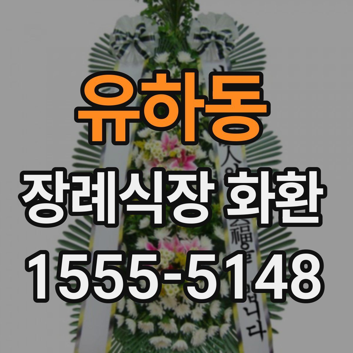 유하동 장례식장 화환