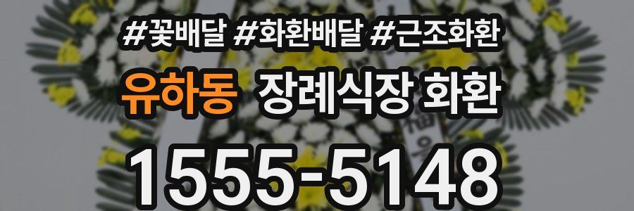 유하동 장례식장 화환
