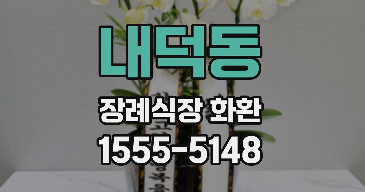 내덕동 장례식장 화환