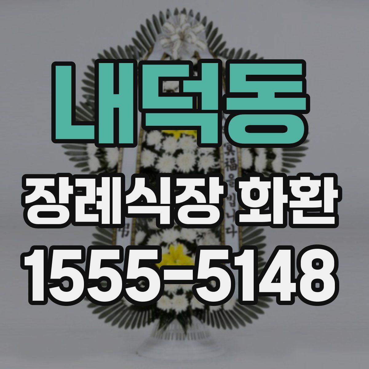내덕동 장례식장 화환