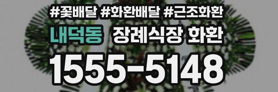 내덕동 장례식장 화환