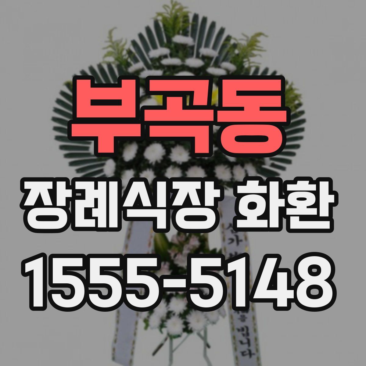 부곡동 장례식장 화환