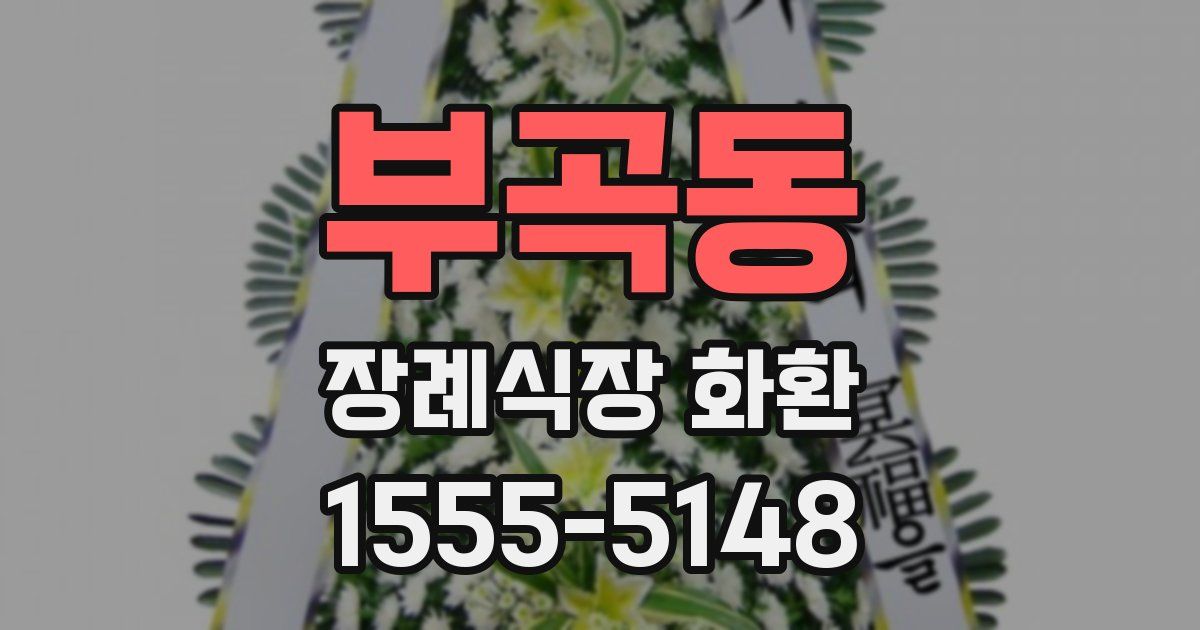 부곡동 장례식장 화환