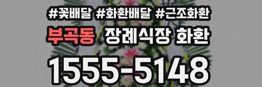 부곡동 장례식장 화환