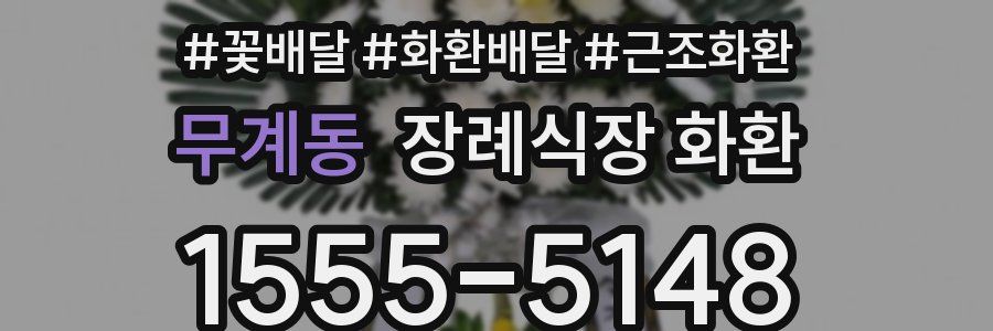 무계동 장례식장 화환