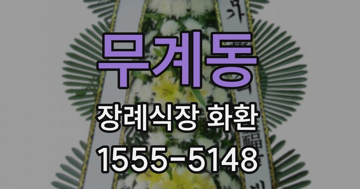 무계동 장례식장 화환