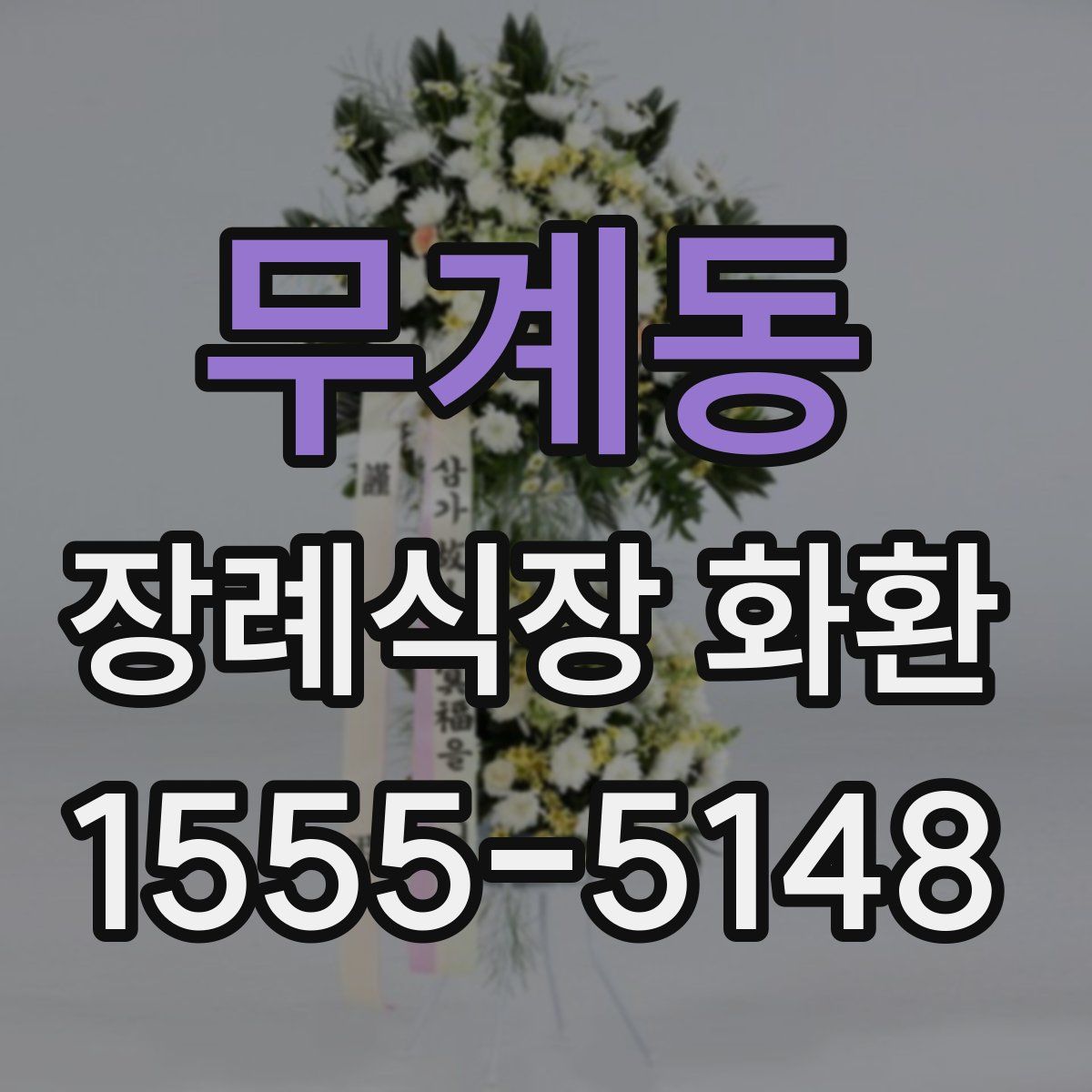 무계동 장례식장 화환