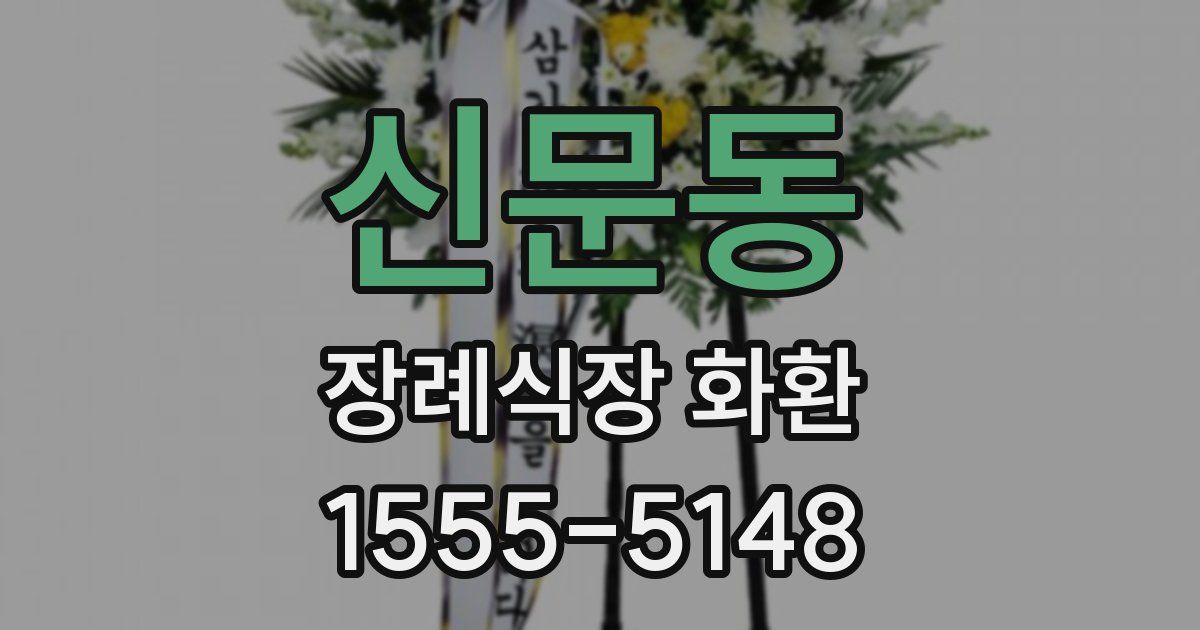 신문동 장례식장 화환