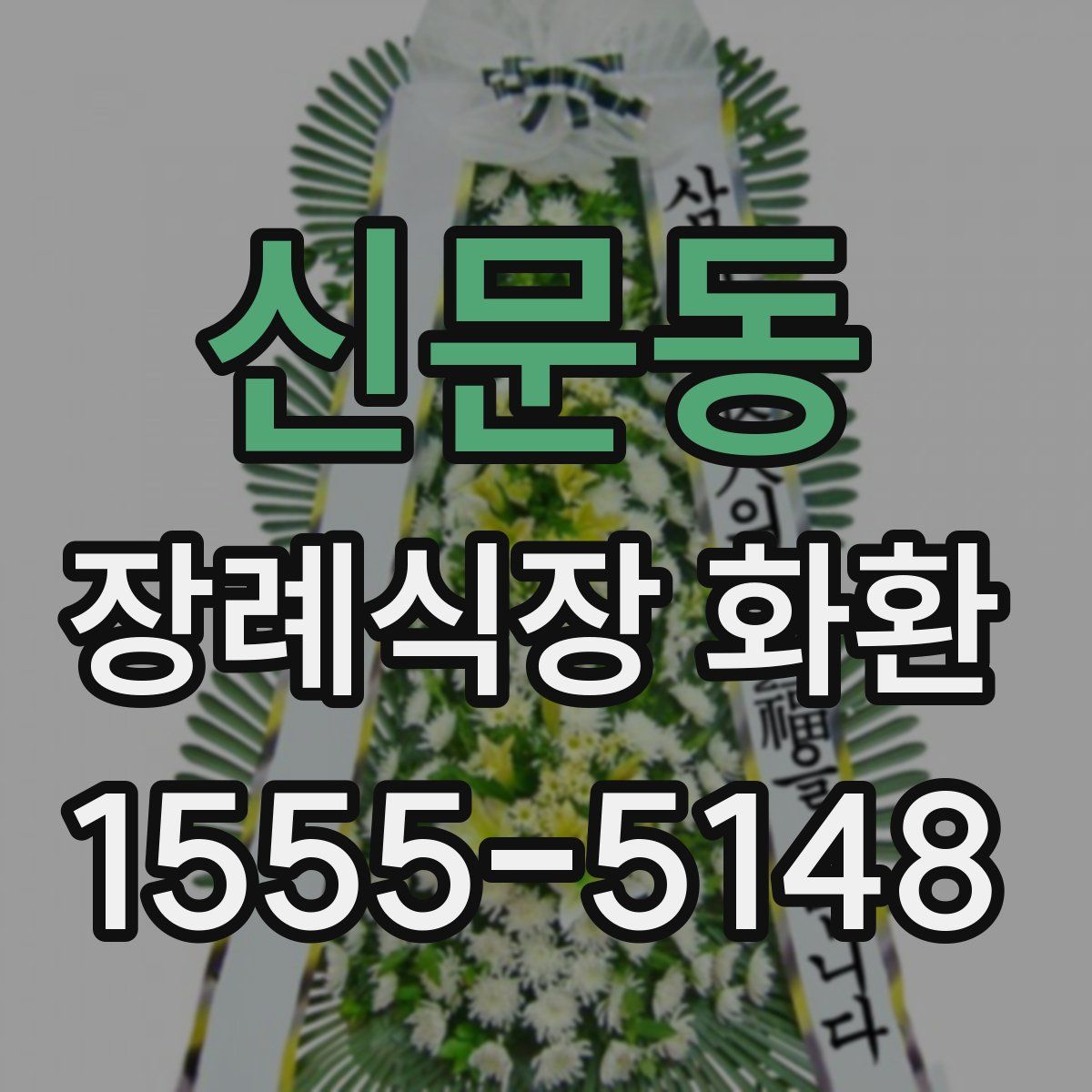 신문동 장례식장 화환