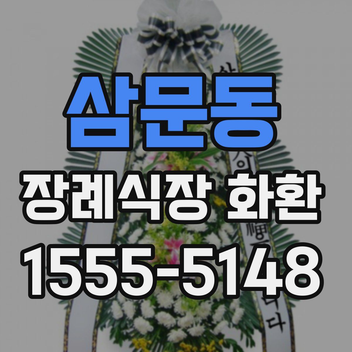삼문동 장례식장 화환