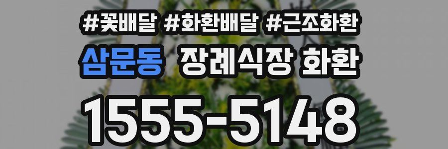 삼문동 장례식장 화환