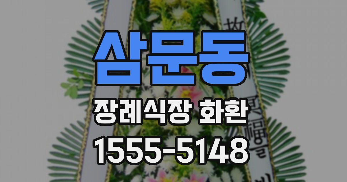 삼문동 장례식장 화환