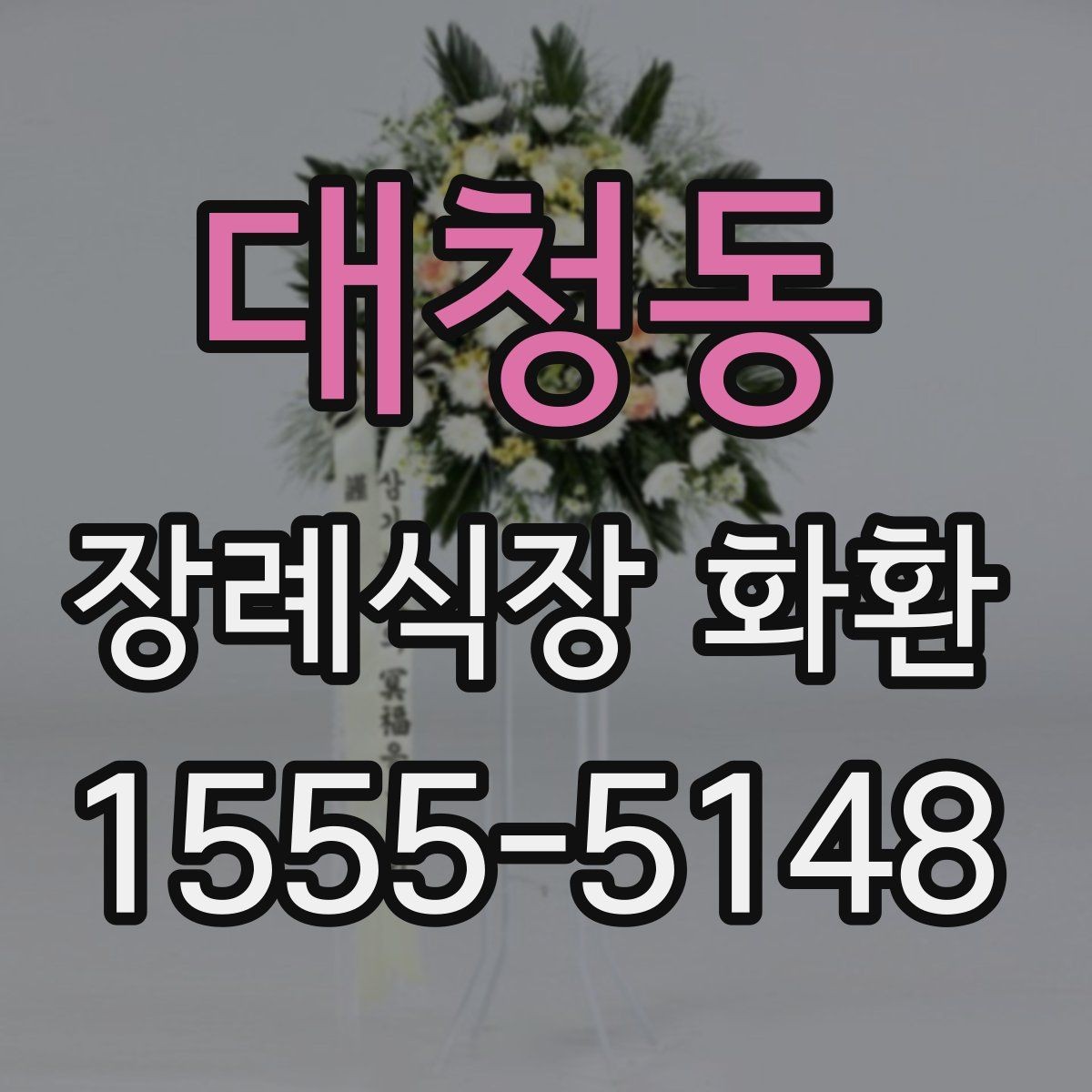 대청동 장례식장 화환 주문 시 장례 일정과 맞추는 법