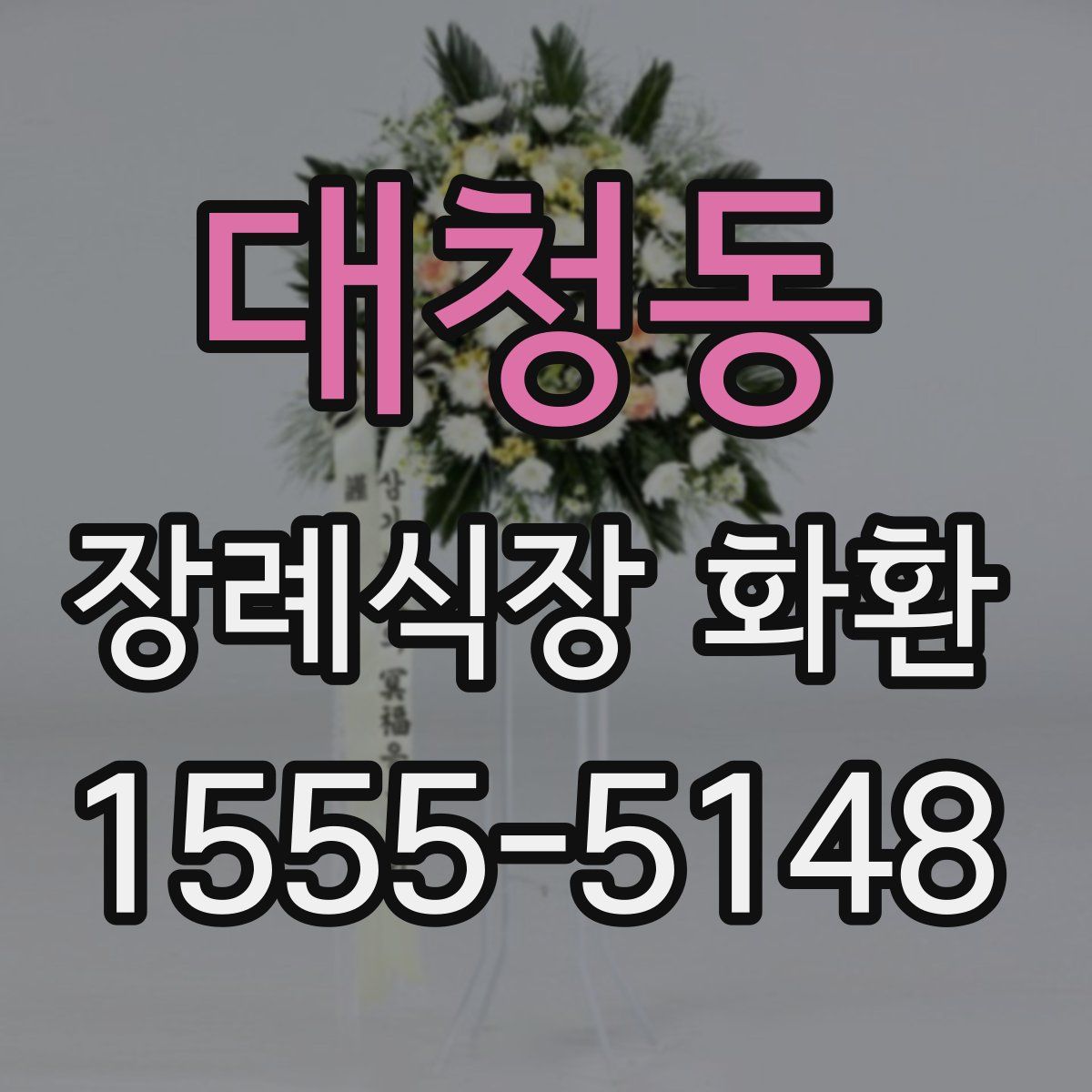 대청동 장례식장 화환