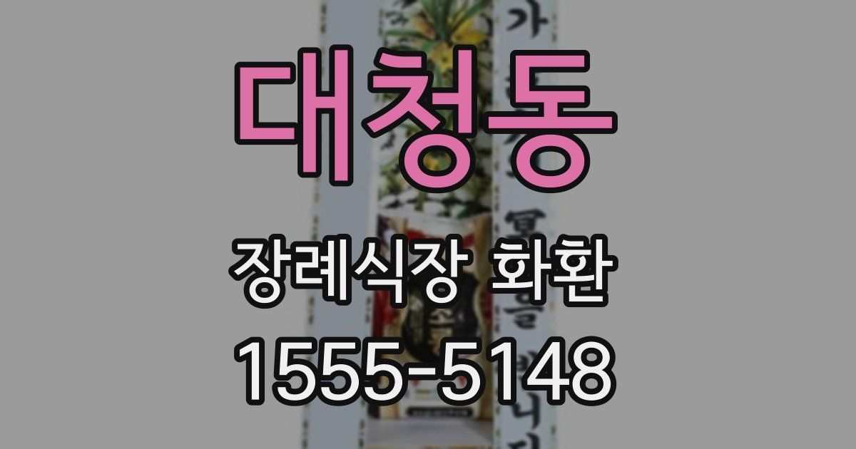 대청동 장례식장 화환