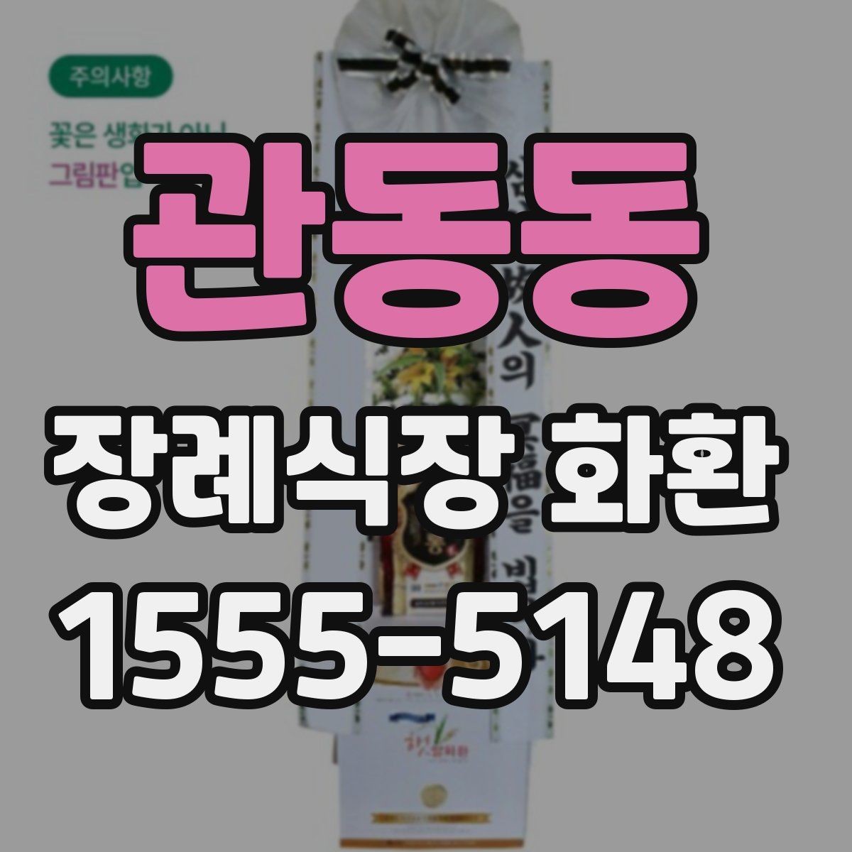 관동동 장례식장 화환 발송 지역이 멀 때 확인할 사항