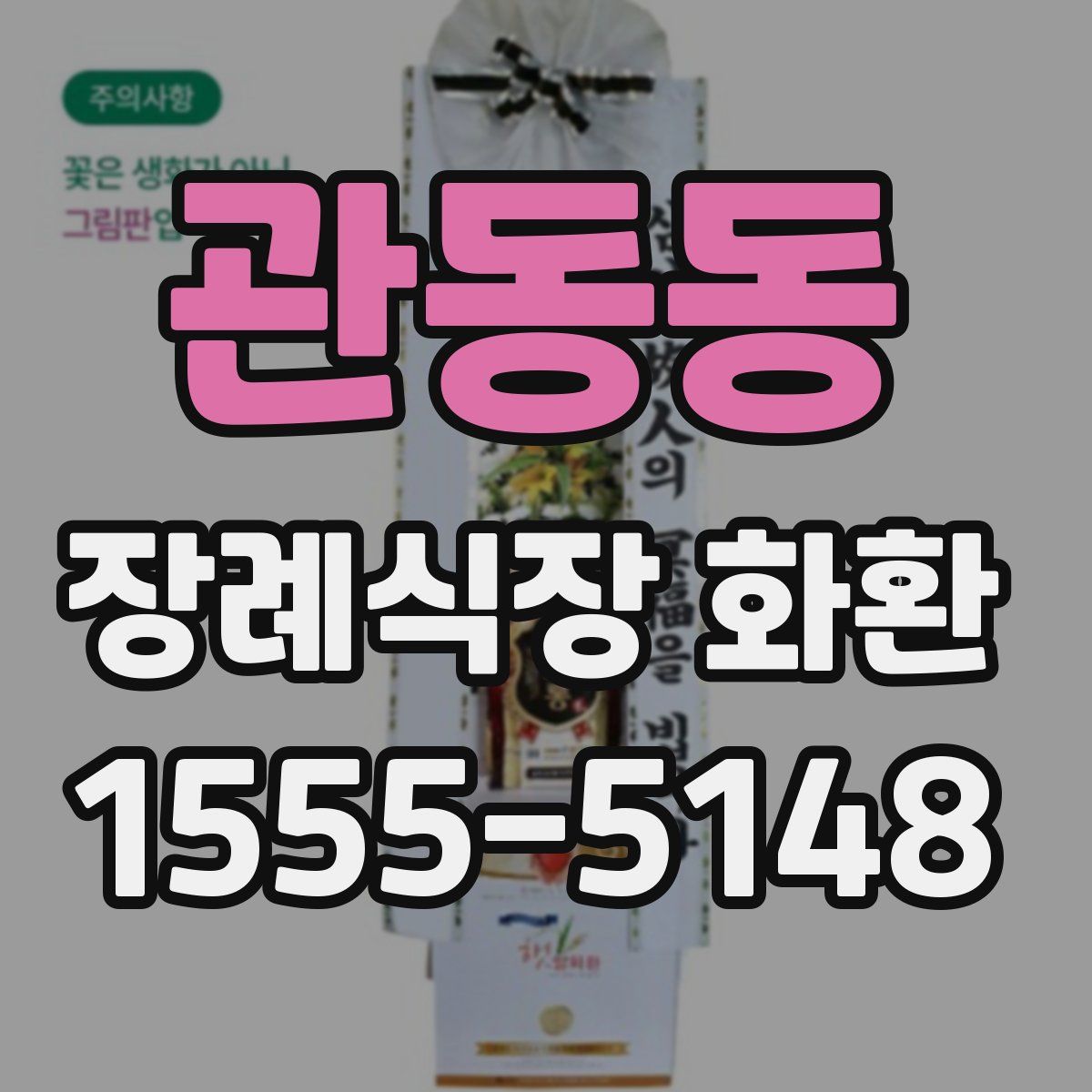 관동동 장례식장 화환