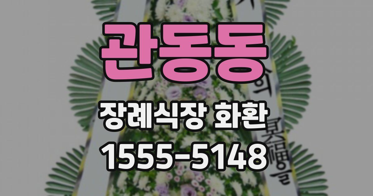관동동 장례식장 화환
