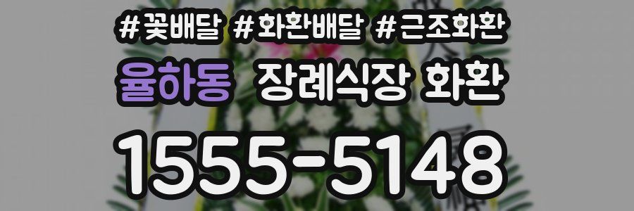 율하동 장례식장 화환