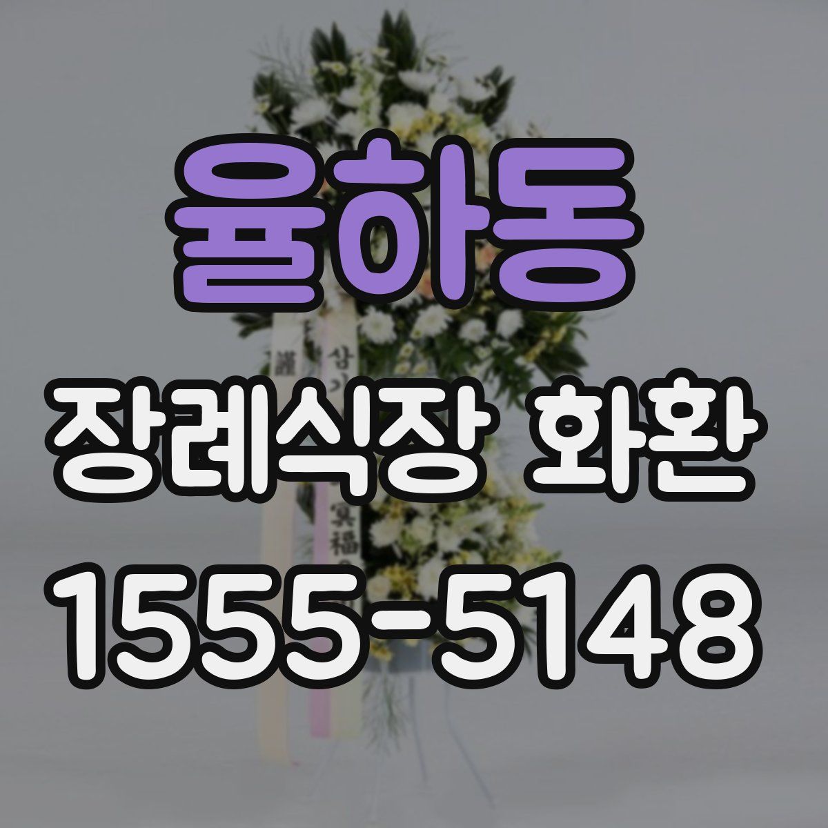 율하동 장례식장 화환