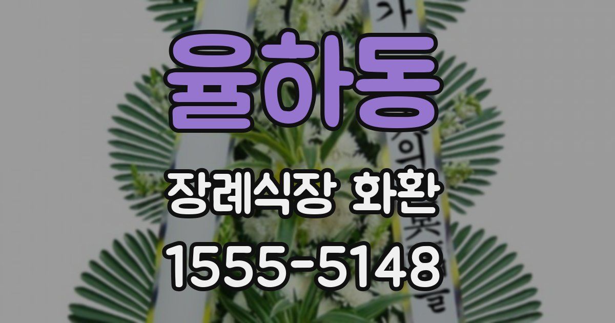 율하동 장례식장 화환