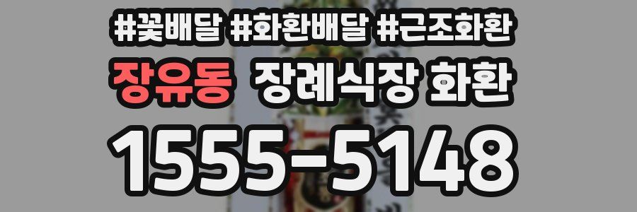 장유동 장례식장 화환