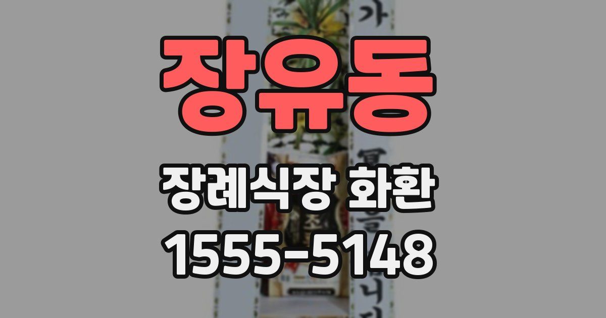 장유동 장례식장 화환