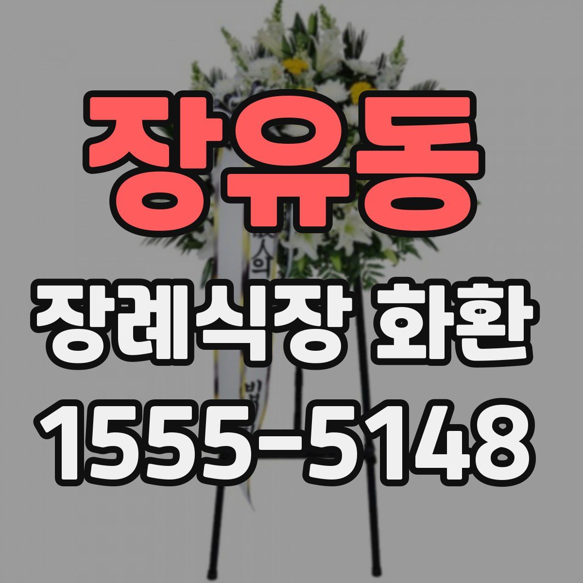 장유동 장례식장 화환