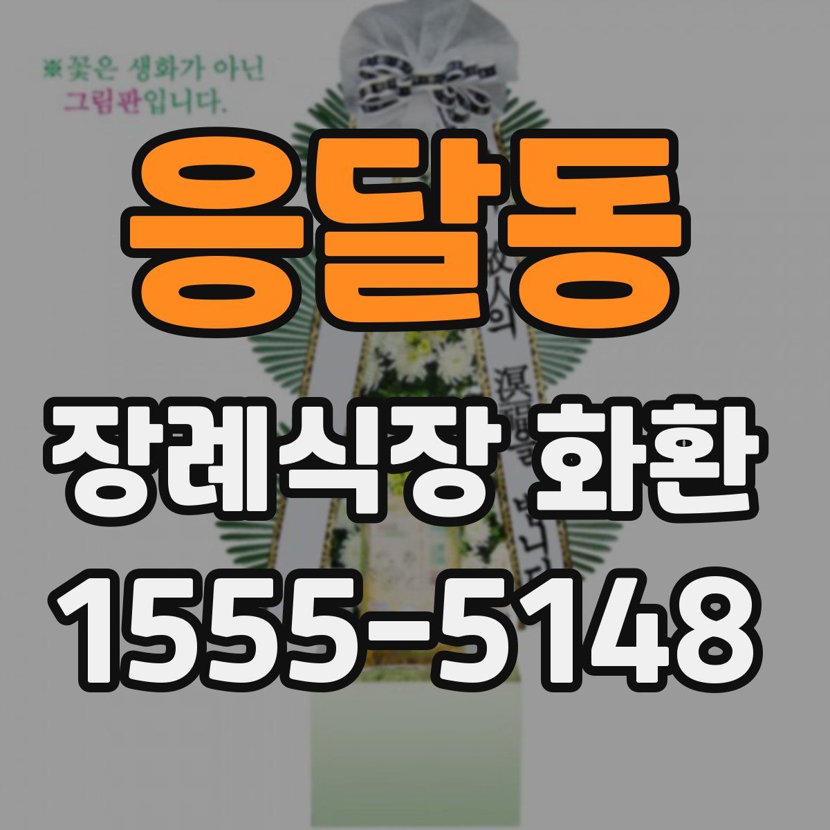 응달동 장례식장 화환