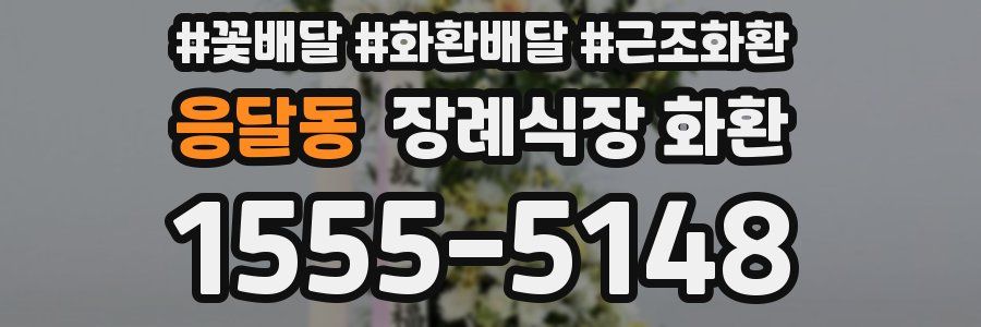 응달동 장례식장 화환