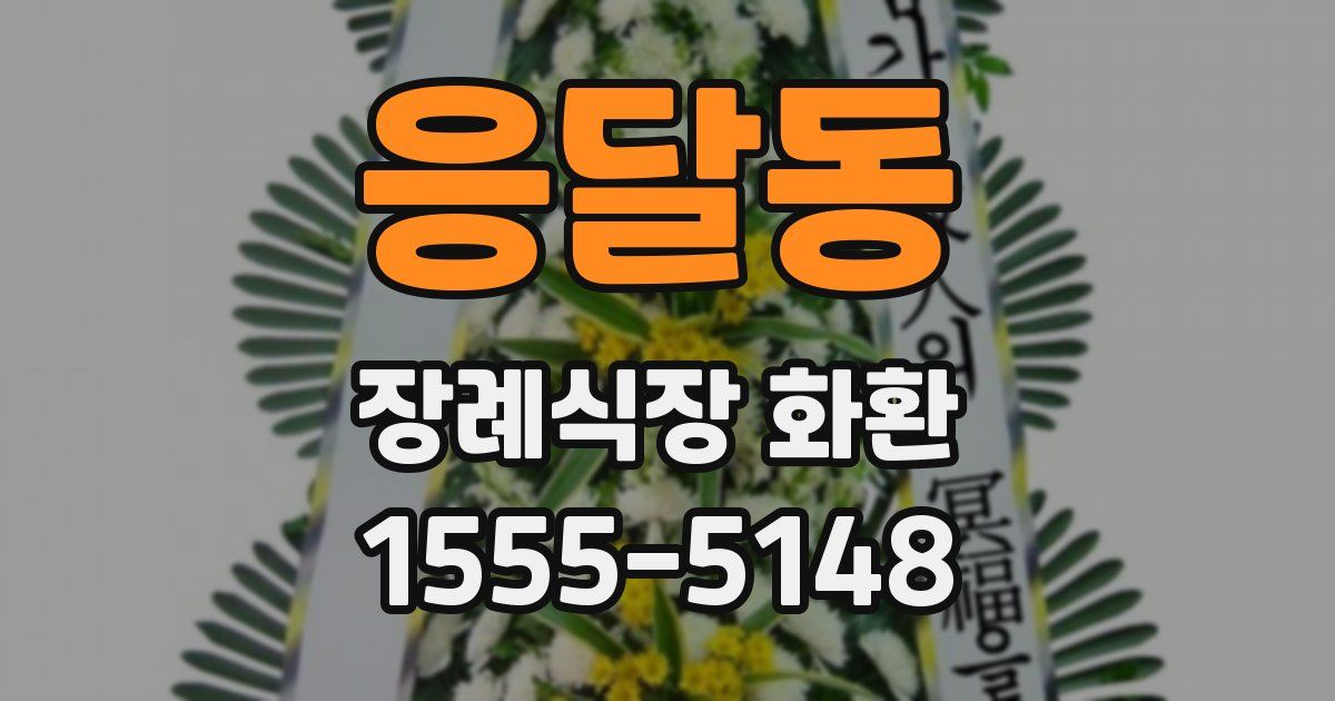 응달동 장례식장 화환