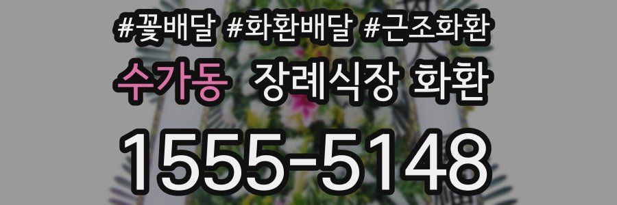 수가동 장례식장 화환