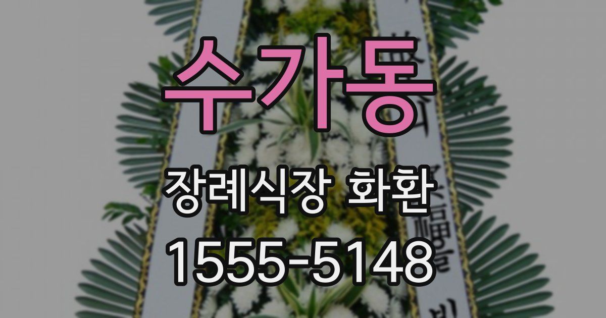 수가동 장례식장 화환