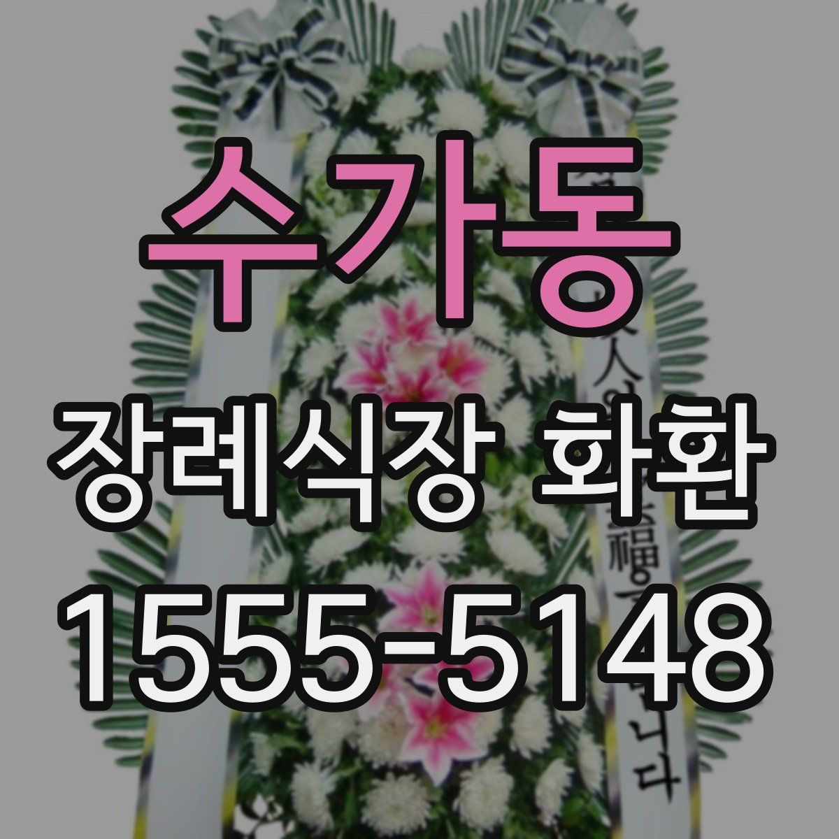 수가동 장례식장 화환