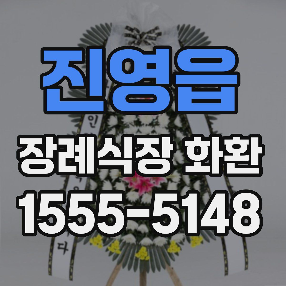 진영읍 장례식장 화환
