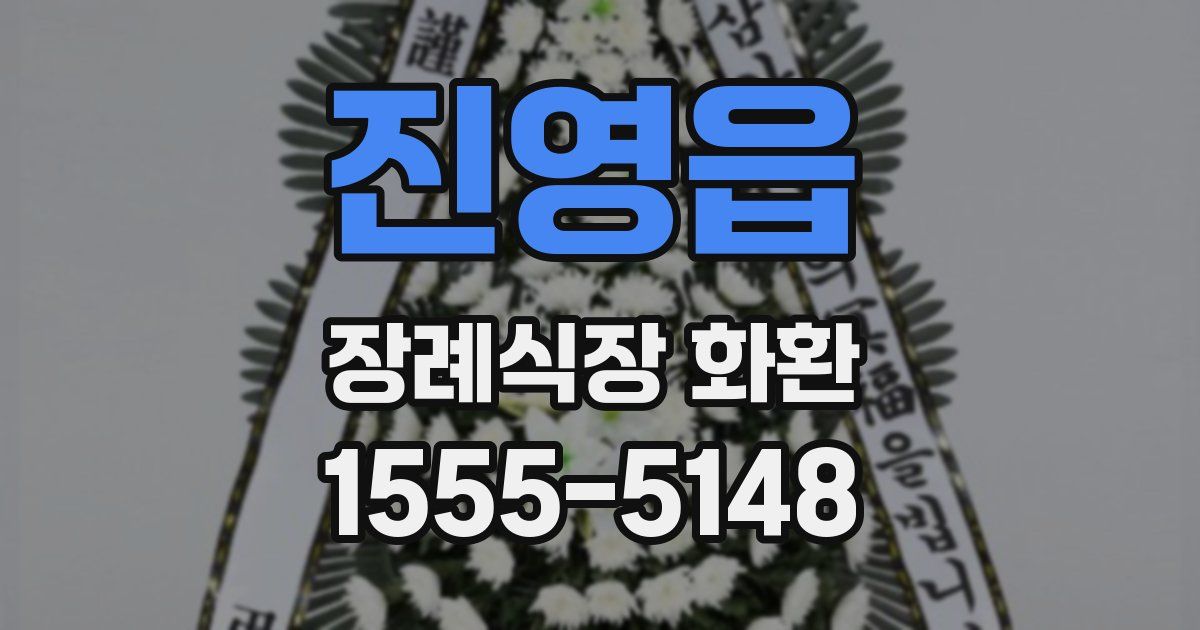 진영읍 장례식장 화환