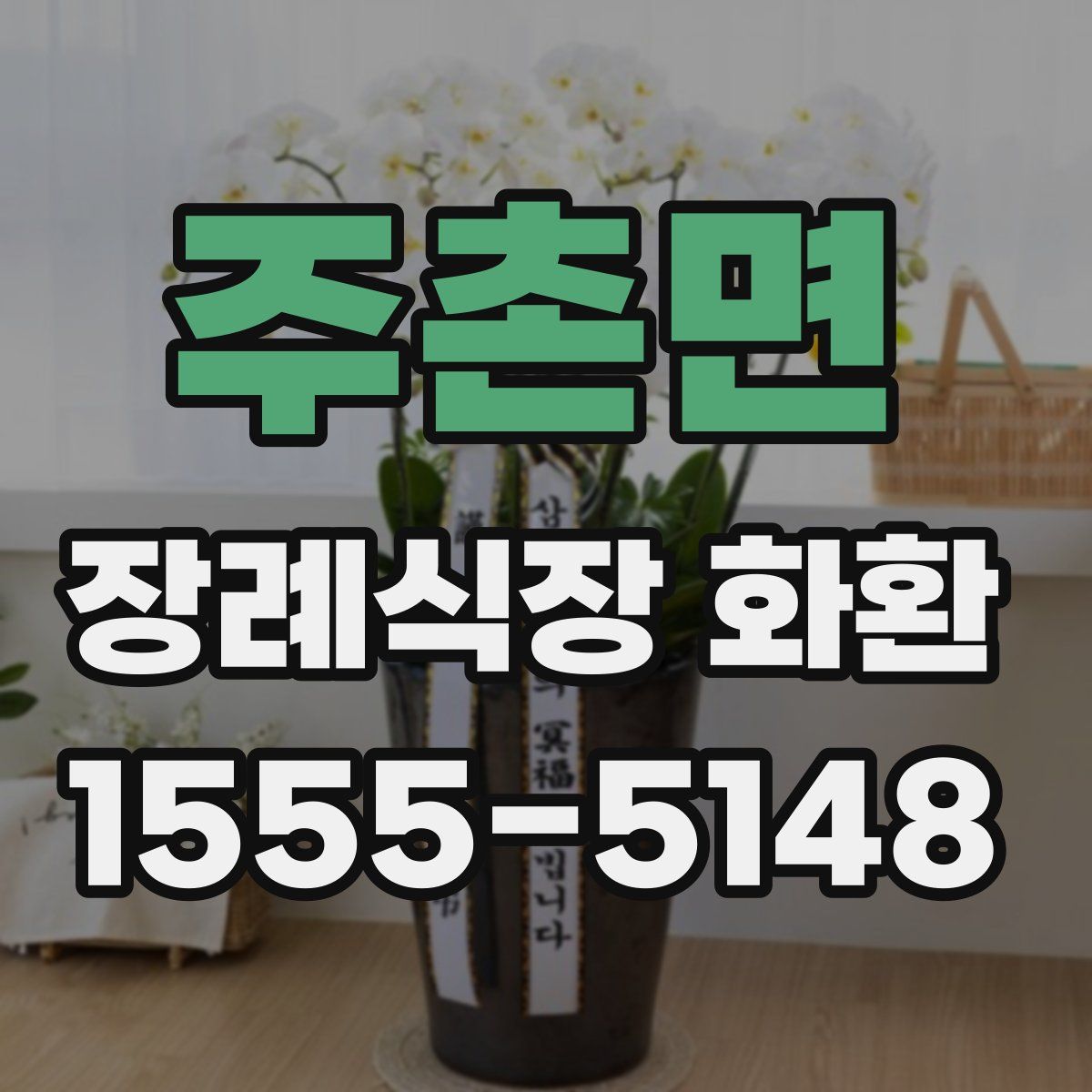 주촌면 장례식장 화환