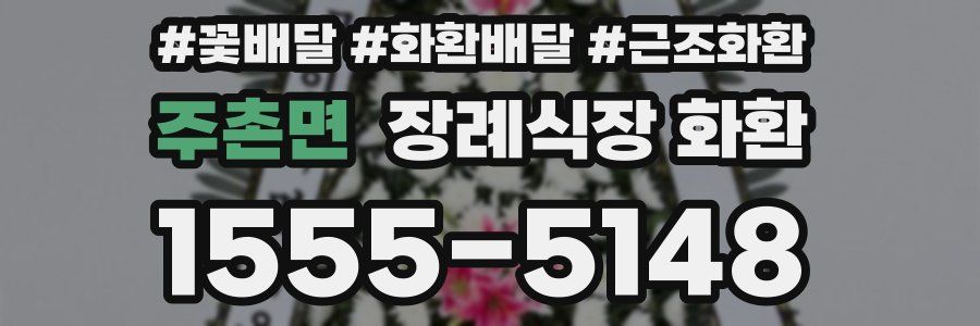 주촌면 장례식장 화환