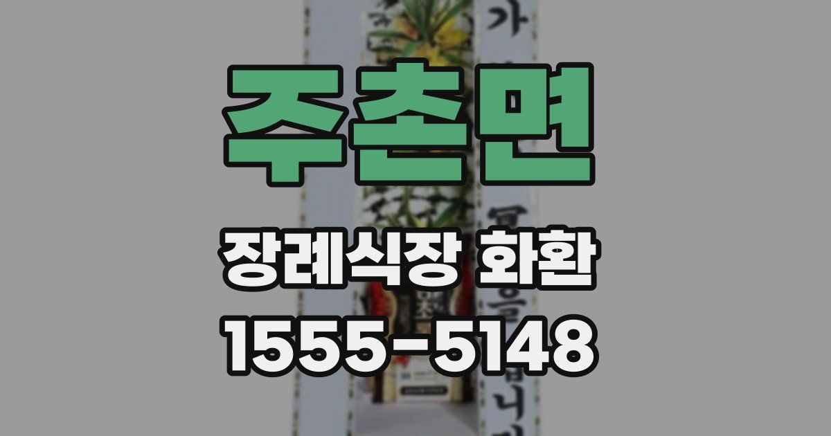 주촌면 장례식장 화환