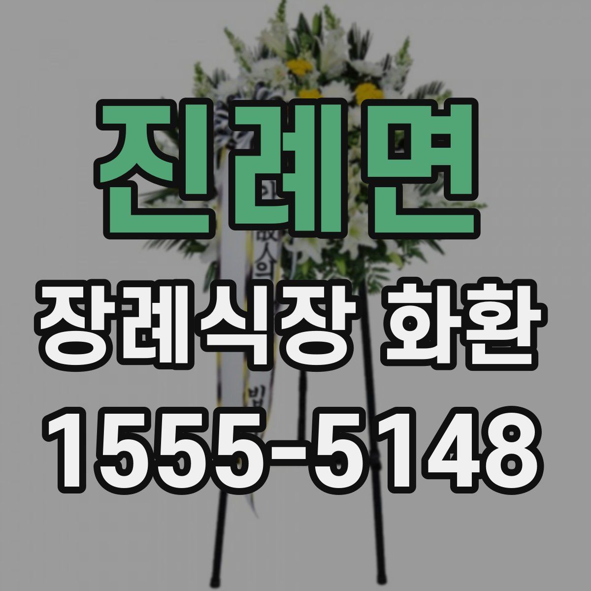 진례면 장례식장 화환