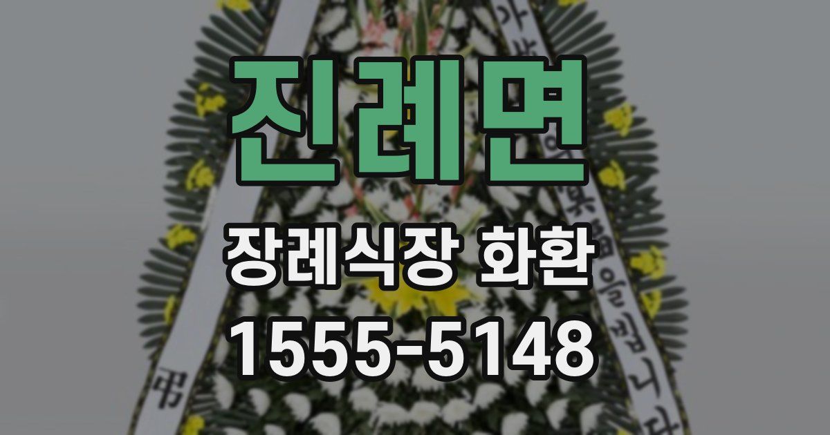 진례면 장례식장 화환