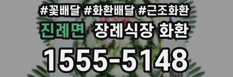 진례면 장례식장 화환