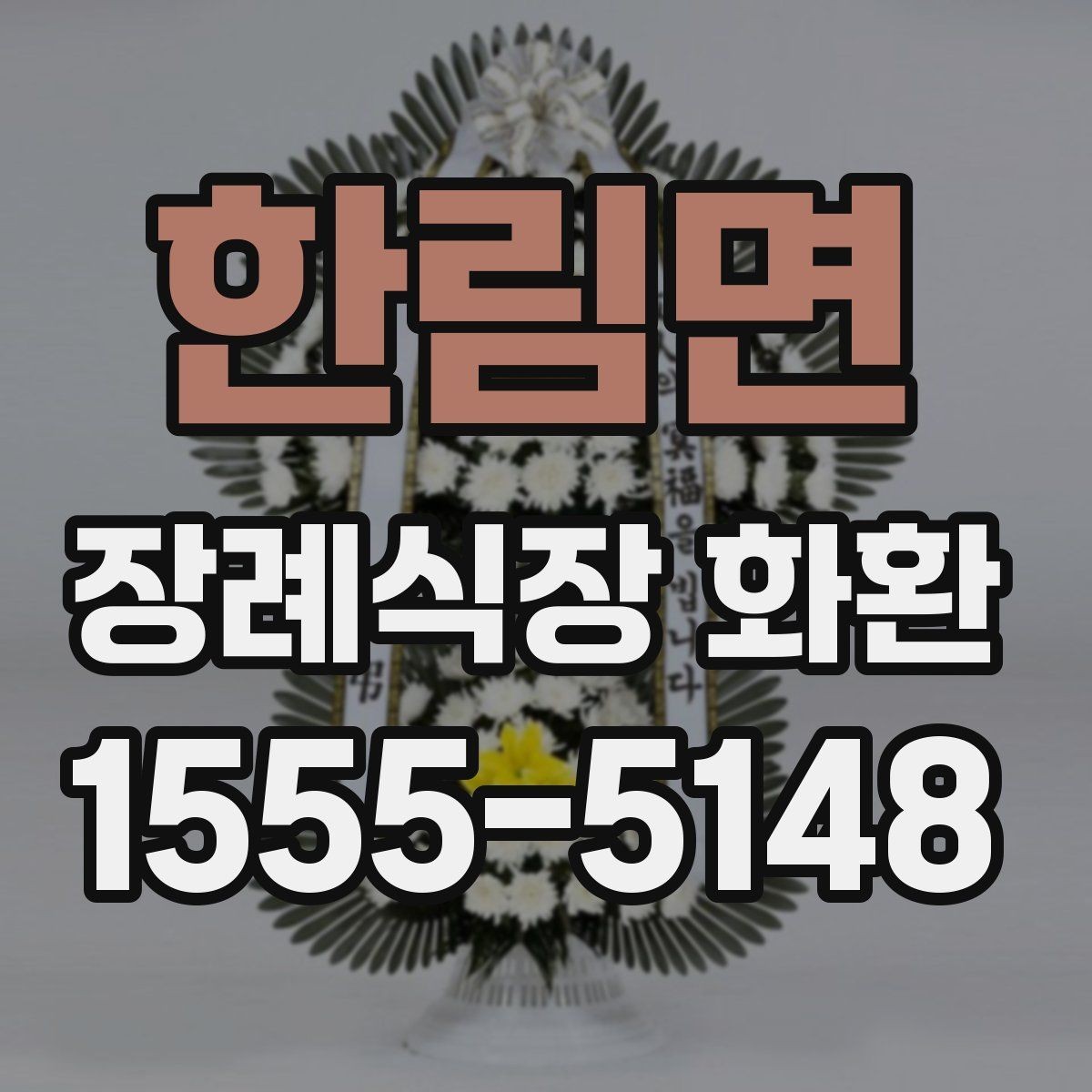 한림면 장례식장 화환 문구 작성 예시를 보기 전에 알아둘 점