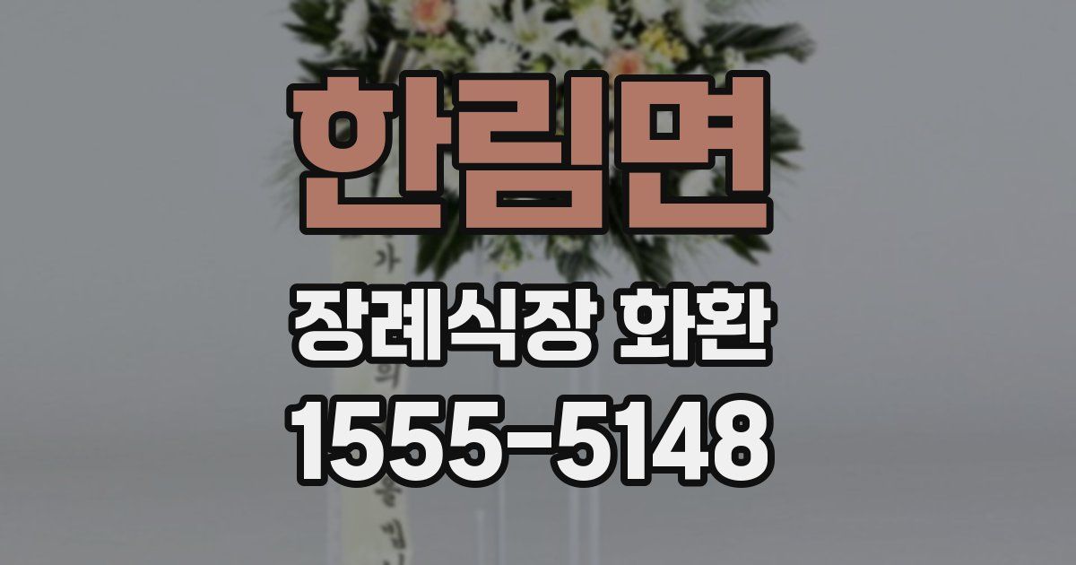 한림면 장례식장 화환