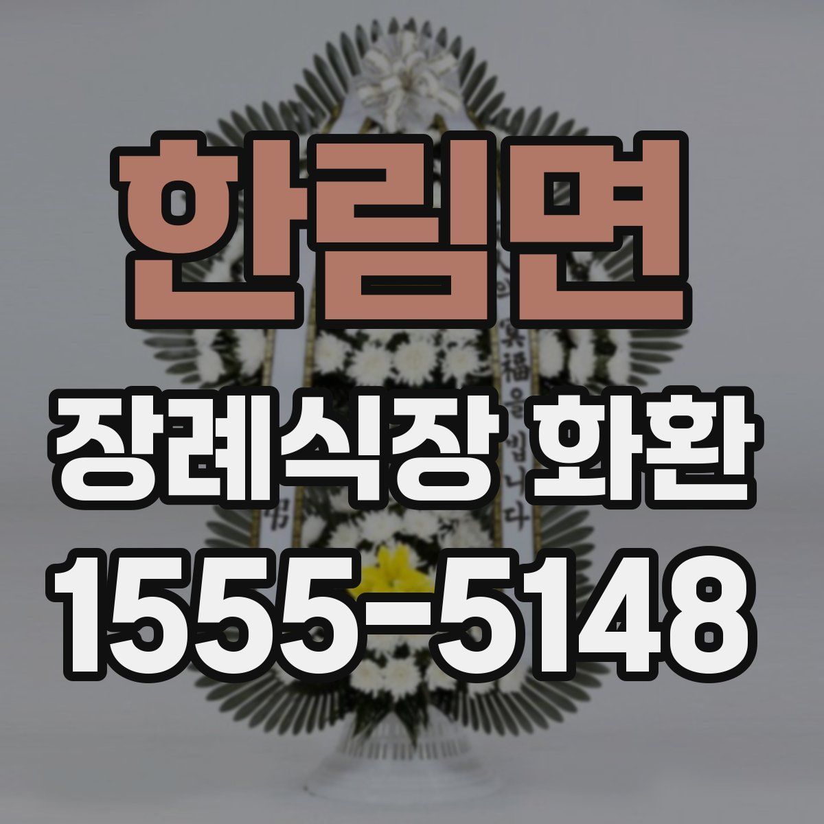 한림면 장례식장 화환