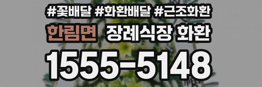 한림면 장례식장 화환